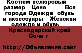 Костюм велюровый 40 размер › Цена ­ 878 - Все города Одежда, обувь и аксессуары » Женская одежда и обувь   . Краснодарский край,Сочи г.